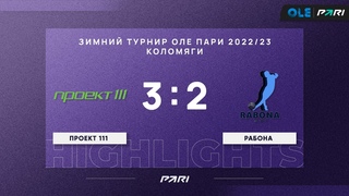 Зимний турнир ОЛЕ Пари 8х8. Проект 111 - Рабона 3:2