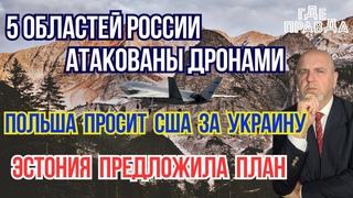 5 областей России атакованы дронами. Польша просит США за Украину. Эстония предложила план.