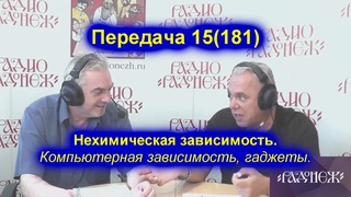 Нехимическая зависимость. Компьютерная зависимость, гаджеты.