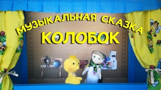 МУЗЫКАЛЬНЫЙ СПЕКТАКЛЬ КОЛОБОК