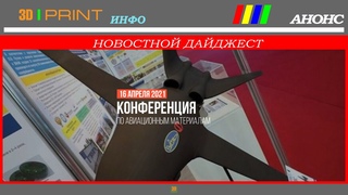 Анонс. Конференция по авиационным материалам.
