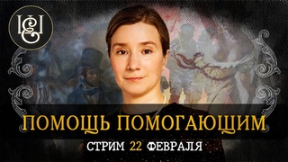 : стрим в пользу ОВД-инфо, Апологии протеста и Медиазоны. Анонс, маленькие лебеди, бекстейдж