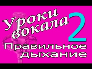 Уроки эстрадно-джазового вокала. Урок 02. Как правильно дышать во время пения.
