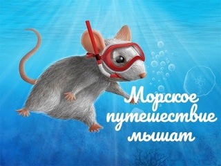 Морское путешествие мышат