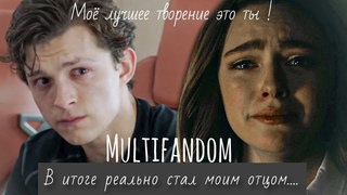 В итоге реально стал моим отцом || multifandom