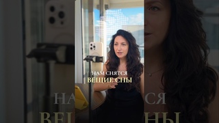 Связь ВЕЩИХ СНОВ И ЗНАНИЙ