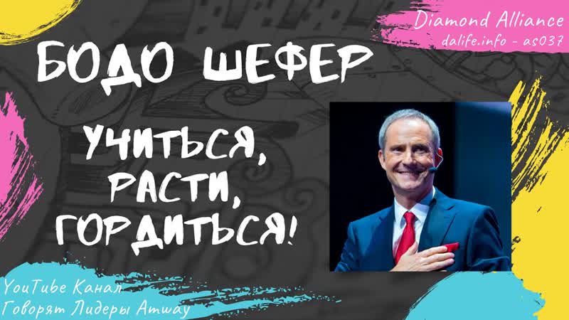 Бодо Шефер Учиться, расти, гордиться