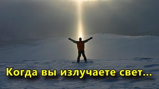 Вы излучаете свет и раздражаете кто в темноте.