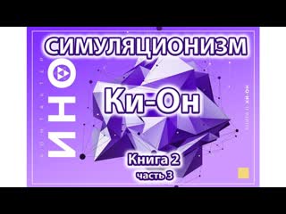 Ки-он. Книга 2. часть 3.  (Симуляционизм)