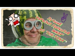 ЛуЧшиЕ НарЕзКи ПрИкоЛоВ №#58° иЗ “ТИК-ТОКА“ ржАчь дО сЛёз!!!