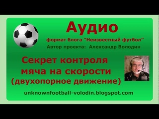 Секрет ведения мяча на скорости (двухопорное движение)