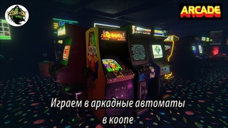 Играем в аркадные автоматы в коопе (Arcade game).