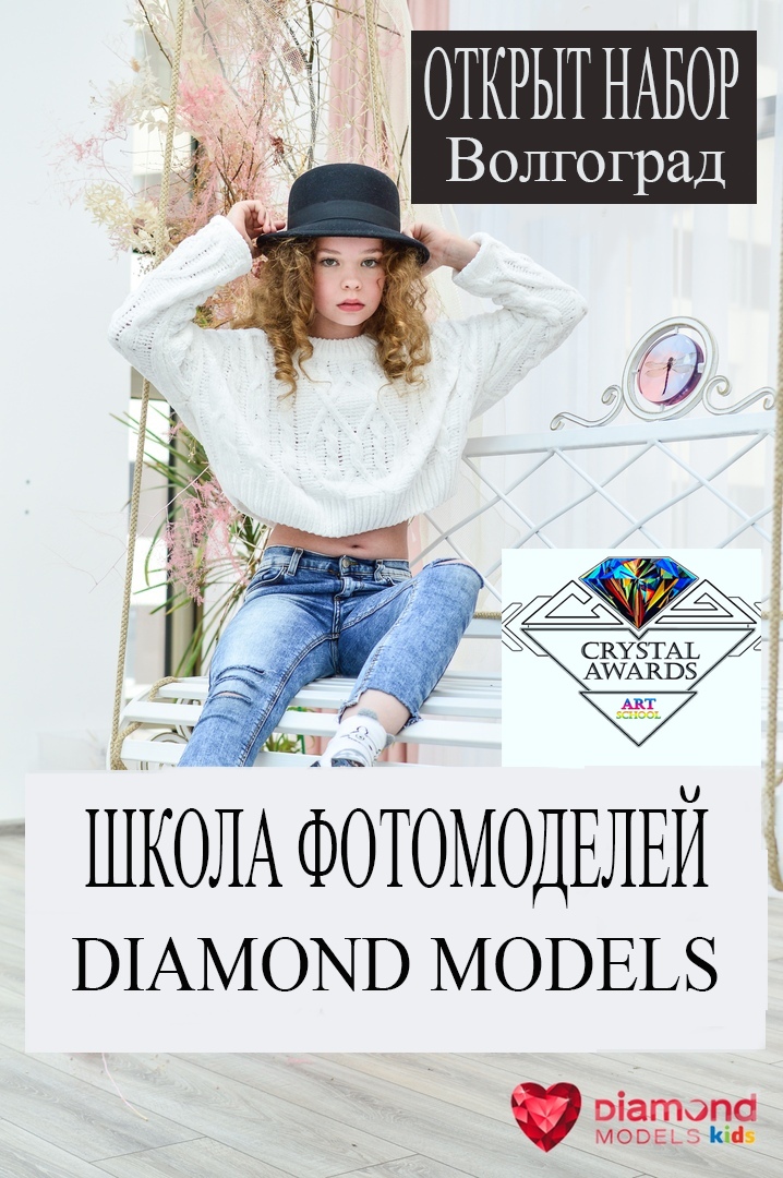 Афиша Волгоград НАБОР на СЕНТЯБРЬ в DIAMOND MODELS