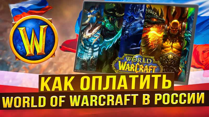 Как донатить в World of Warcraft ( WOW) из России в 2024