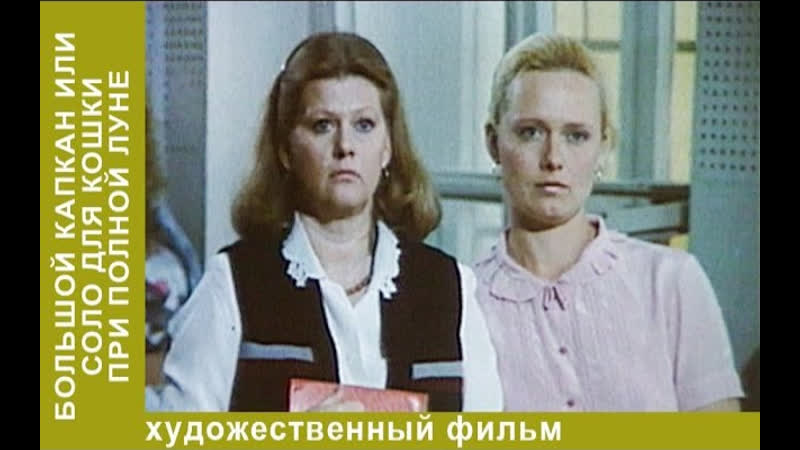 Большой капкан или соло для кошки при полной луне