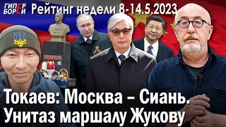 Зачем Токаев едет в Китай Безвиз с КНР. Унитаз для маршала. Репрессии KZ: по следу Путина. РЕЙТИНГ