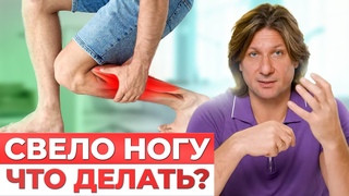 ИЗБАВЬТЕСЬ от СУДОРОГ в ногах раз и НАВСЕГДА! / Что делать, если СВОДИТ ноги