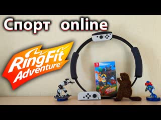Ring Fit Adventure - играем в первый раз на Nintendo switch. Стрим по заказу. Фитнес и спорт дома