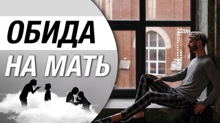 Отношения с Родителями. Как Простить Маму | Сергей Финько