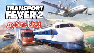 Transport Fever опять не везуха