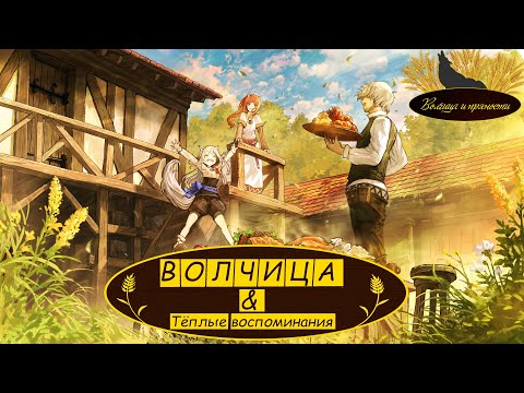Волчица и пряности VR2 4 Серия Волчица и Тёплые воспоминания