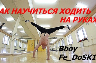 как научиться ходить на руках | Bboy Fe_DoSk1n