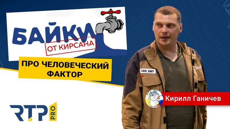 Байки от Кирсана kir san77. Про человеческий