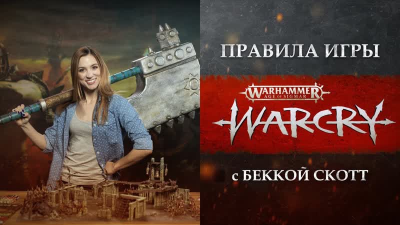 Как играть в Warhammer Age of Sigmar: WARCRY на русском