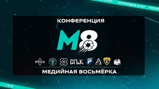 Медийная восьмерка | Конференция