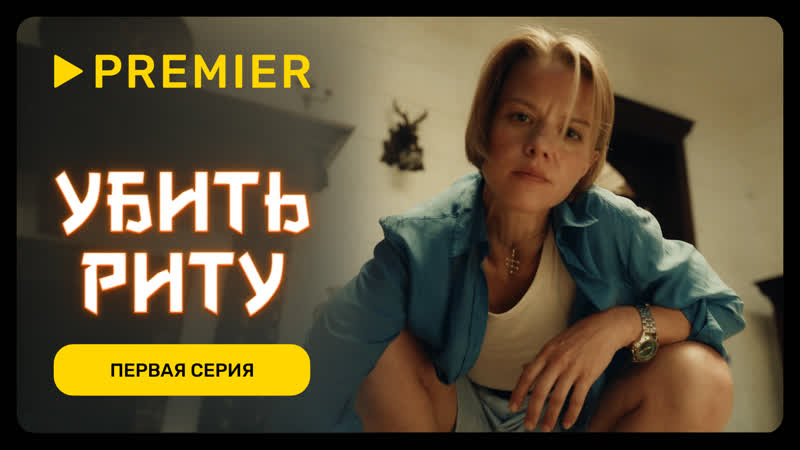 Убить Риту, Первая серия,