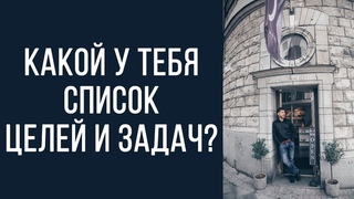 Какой у тебя список целей и задач?