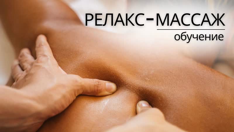 Расслабляющий РЕЛАКС массаж тела,
