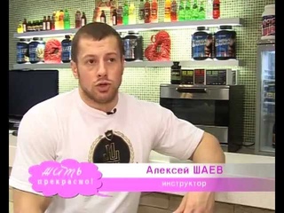 Жить прекрасно - спортивное питание (Алексей Шаев)