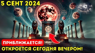 ПРИБЛИЖАЕТСЯ! 5 сентября 2024 года: Портал 888 Lion Gate с Новолунием откроется сегодня вечером!