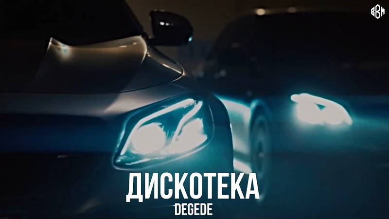 Degede Дискотека (Премьера,