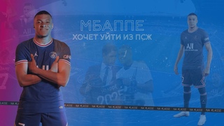 Мбаппе хочет уйти из «ПСЖ»