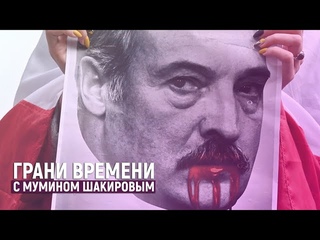 Право на восстание: год белорусским протестам | Грани времени с Мумином Шакировым