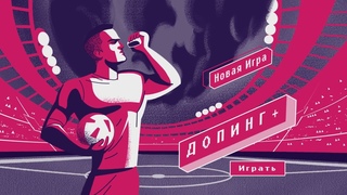 ДОПИНГ  ЭТО ОБМАН. ИГРАЙ ЧЕСТНО! | РФС ТВ, антидопинг