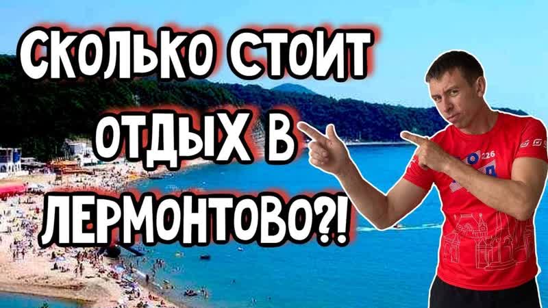 Лермонтово. Жилье, море, пляж, развлечения. Цены на все. (Папа