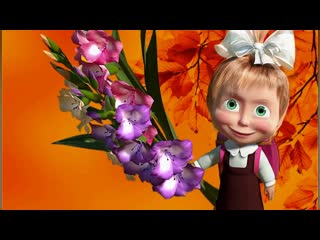 С первым сентября маша и медведь. Маша и медведь маша первоклассница. С первым сентября маша. Маша и медведь 1 сентября. Маша и медведь 1 сентября.