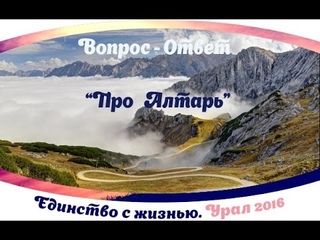 Как ухаживать за Алтарем