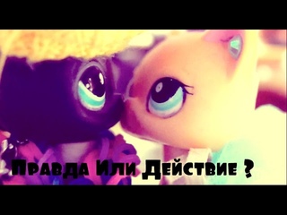 LPS Игра: Правда Или Действие? Выпуск 4 ~Провокационный~ (Поцелуй Ника и Пейдж)