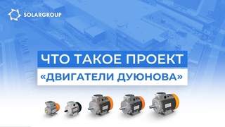 Инвестиции в технологии России: проекта Двигатели Дуюнова