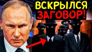 РАЗВЕДКА СРОЧНО ДОЛОЖИЛА! ПУТИНА ПЫТАЕТСЯ УБРАТЬ ВЛАСТНАЯ ГРУППИРОВКА ВНУТРИ РОССИИ!