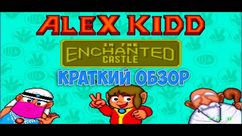 Alex Kidd In The Enchanted
