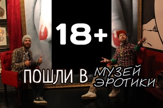 Пошли в... музей эротики (СТРОГО 18+)