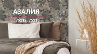 75112, 75113 Азалия