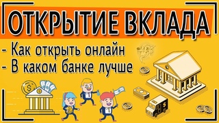 Открытие вклада в банке под высокий процент: как и в каком банке лучше открыть вклад онлайн 💸💻📈