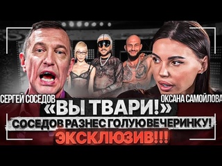 Голая вечеринка: Сергей Соседов и Яна Поплавская в шоке! | Оксана Самойлова и интервью Ивлеевой