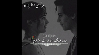 آهنگ جدید مرتضی جعفرزاده 🎵 نسخ چشات شدم):❤🧸Morteza Jafarzadeh New song - Nasakh